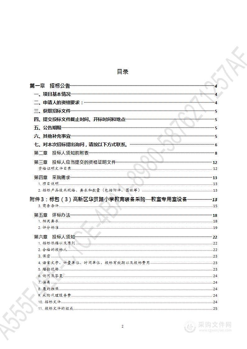 青岛高新技术产业开发区管理委员会党群工作部高新区华贯路小学教育装备采购（第3包）