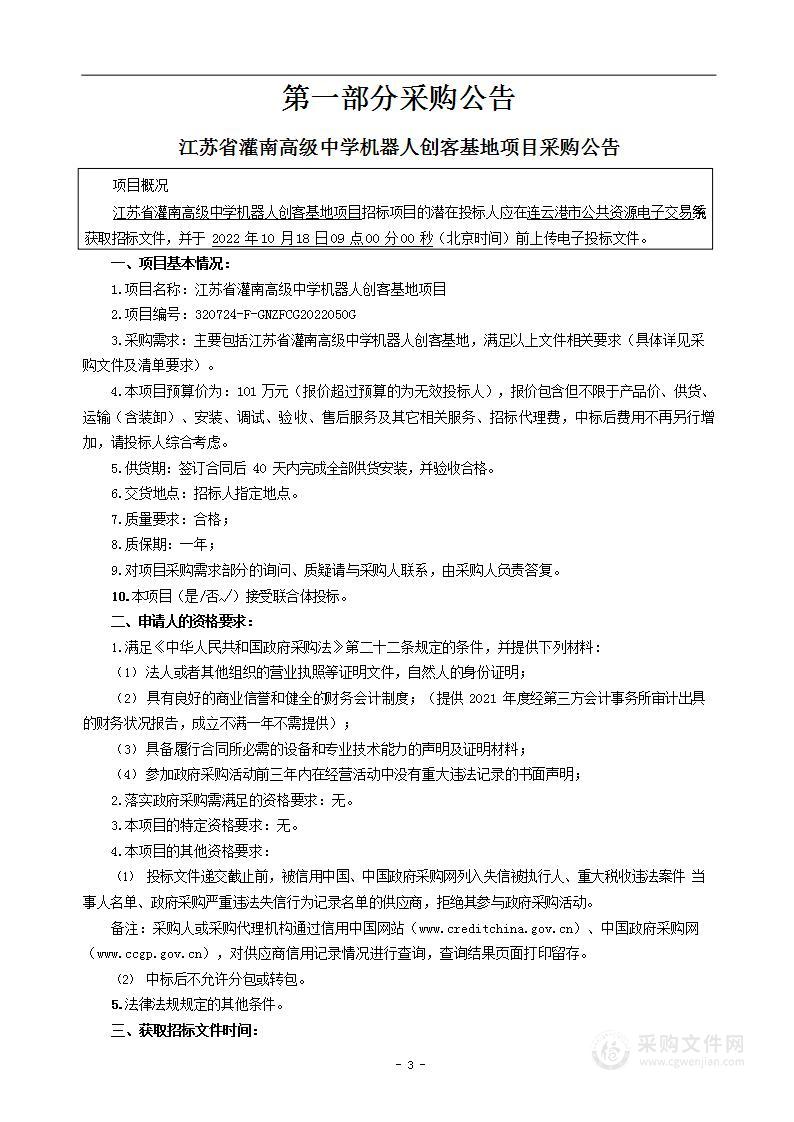 江苏省灌南高级中学机器人创客基地项目