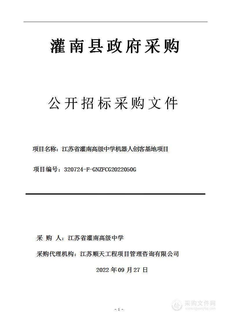 江苏省灌南高级中学机器人创客基地项目