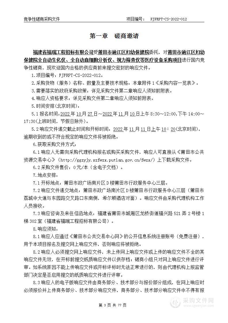 莆田市涵江区妇幼保健院全自动生化仪全自动血细胞分析仪视力筛查仪等医疗设备采购项目