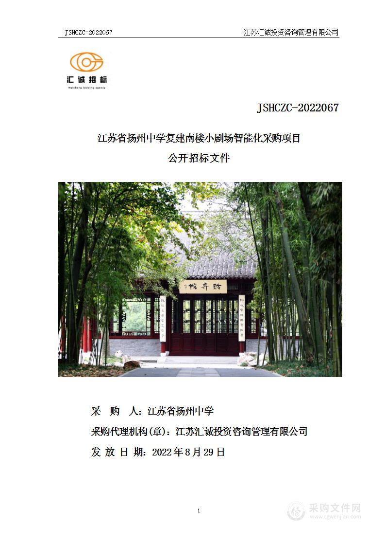 江苏省扬州中学复建南楼小剧场智能化采购项目