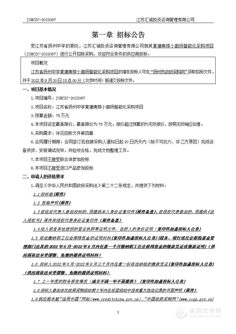 江苏省扬州中学复建南楼小剧场智能化采购项目