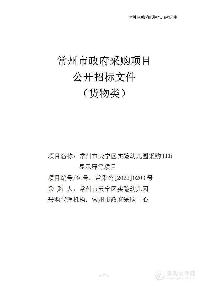 常州市天宁区实验幼儿园采购LED显示屏等项目