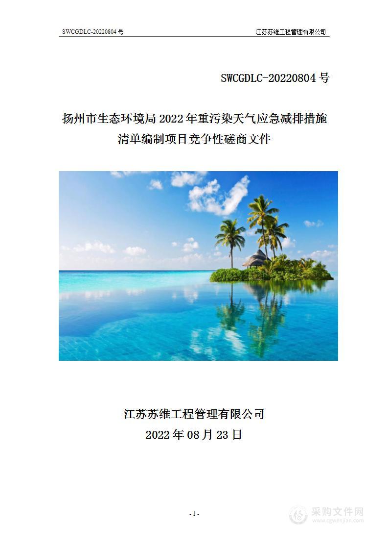 扬州市生态环境局2022年重污染天气应急减排措施清单编制项目