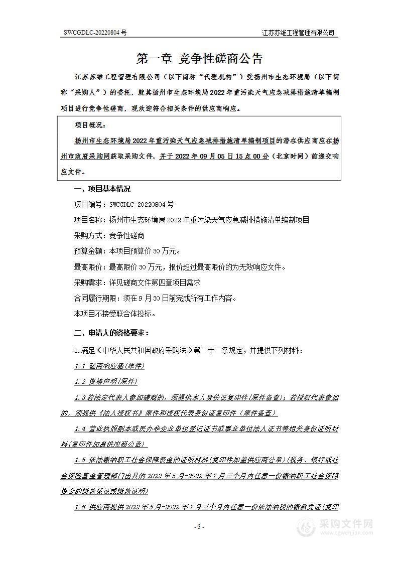 扬州市生态环境局2022年重污染天气应急减排措施清单编制项目