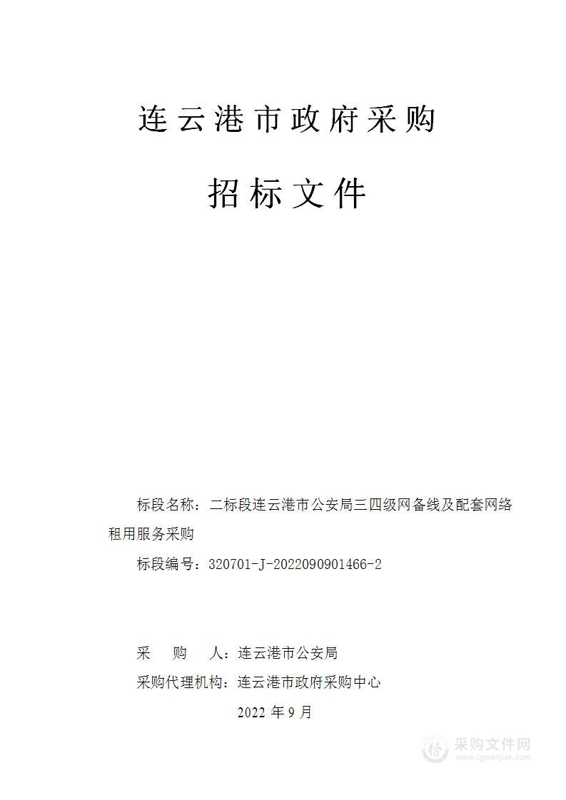 二标段连云港市公安局三四级网备线及配套网络租用服务采购