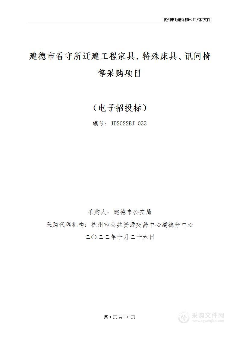 建德市看守所迁建工程家具、特殊床具、讯问椅等采购项目