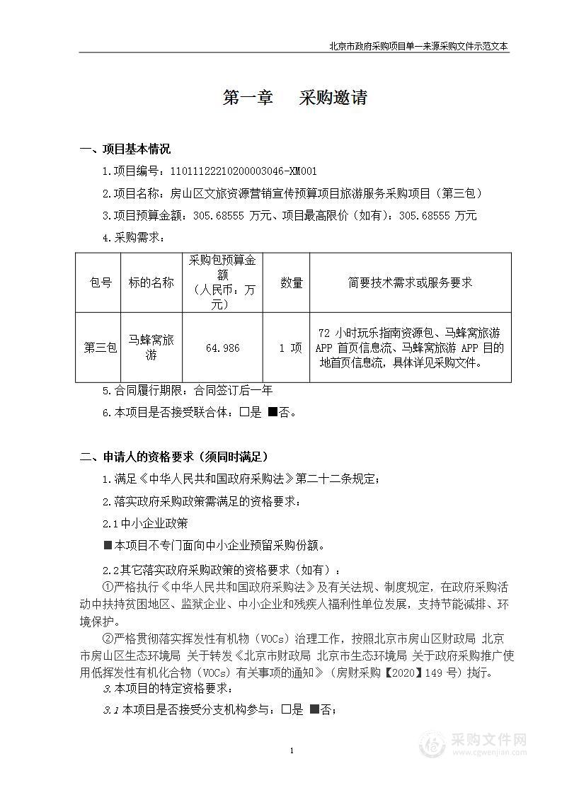 房山区文旅资源营销宣传预算项目旅游服务采购项目（第三包）