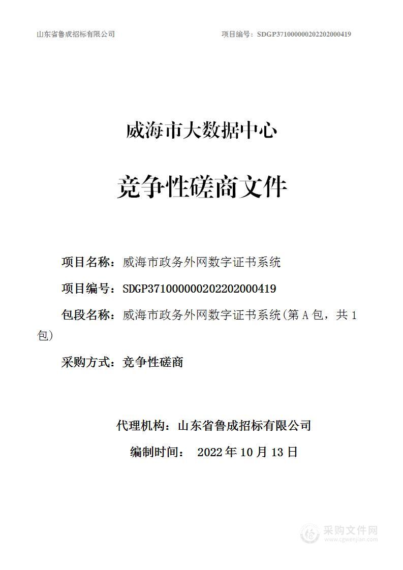 威海市大数据中心威海市政务外网数字证书系统