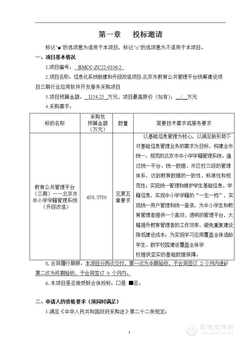 信息化系统新建和升级改造项目-北京市教育公共管理平台统筹建设项目三期行业应用软件开发服务采购项目（第二包）