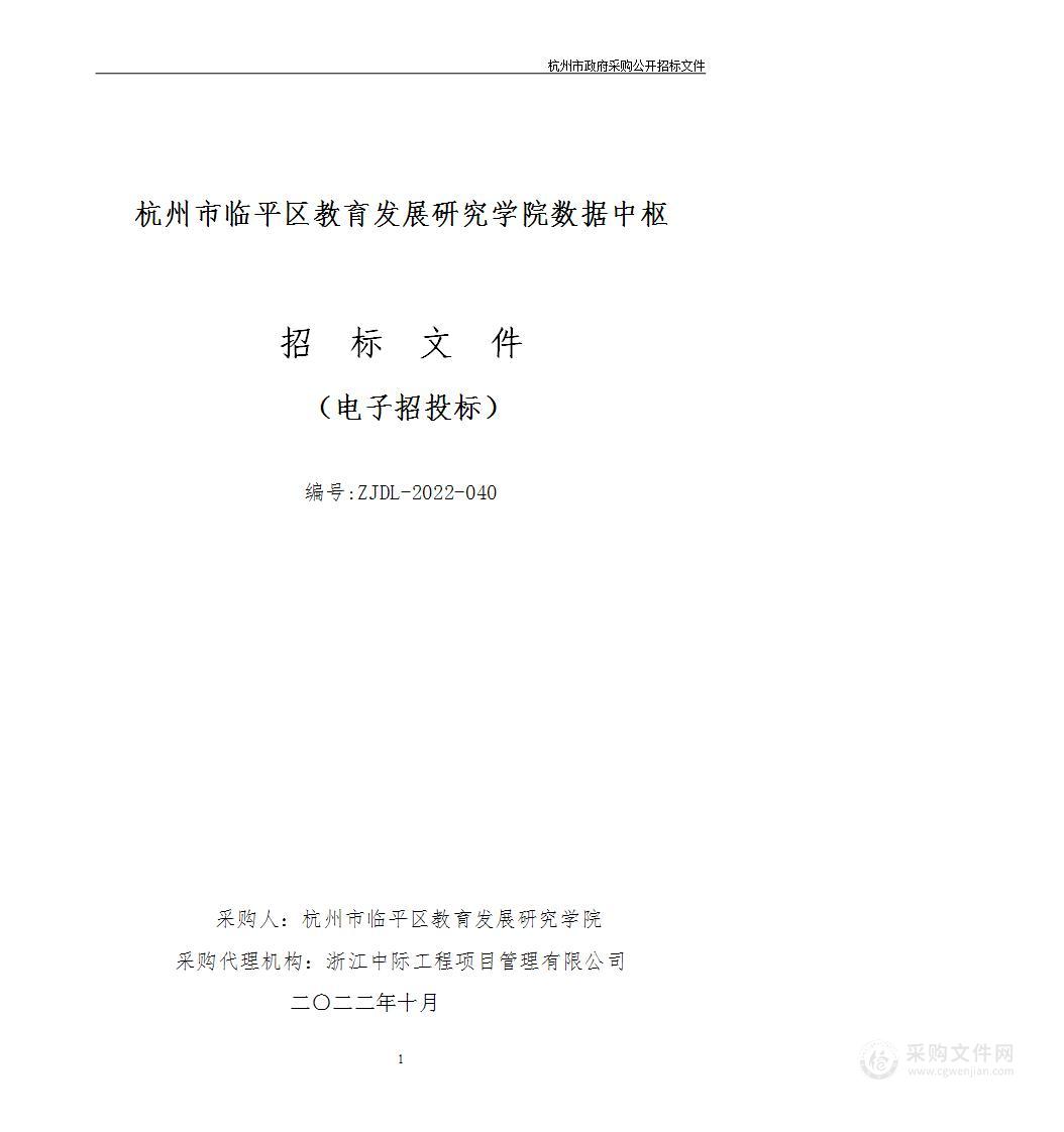 杭州市临平区教育发展研究学院数据中枢