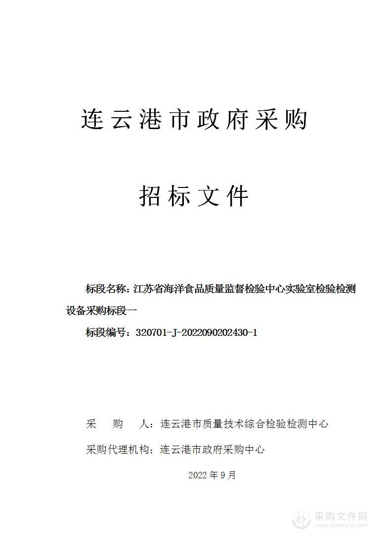 江苏省海洋食品质量监督检验中心实验室检验检测设备采购（标段一）