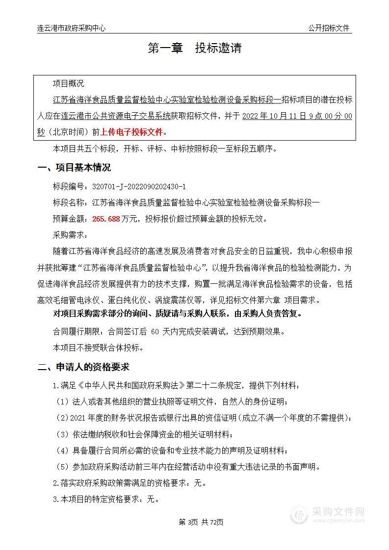 江苏省海洋食品质量监督检验中心实验室检验检测设备采购（标段一）