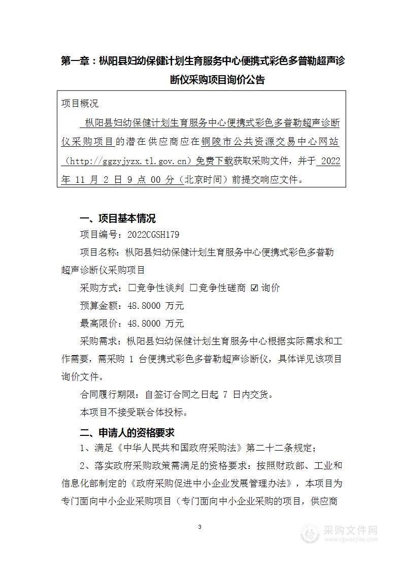 枞阳县妇幼保健计划生育服务中心便携式彩色多普勒超声诊断仪采购项目