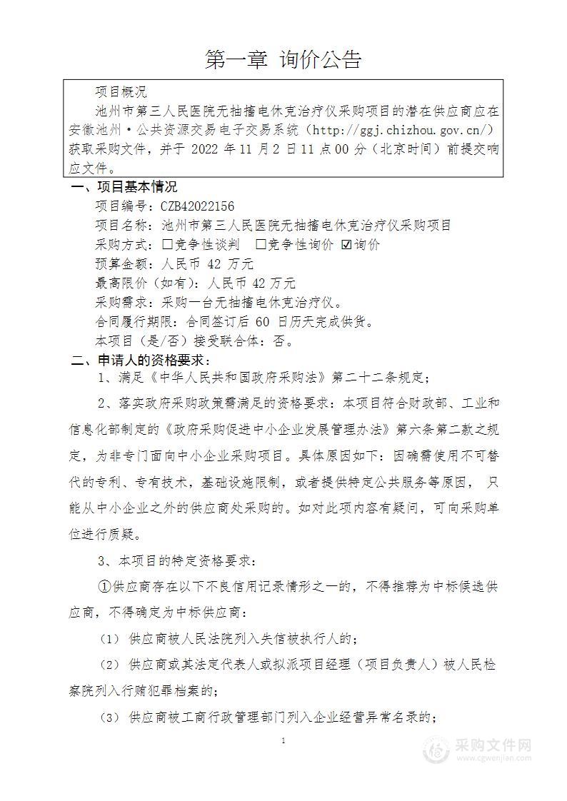 池州市第三人民医院无抽搐电休克治疗仪采购项目