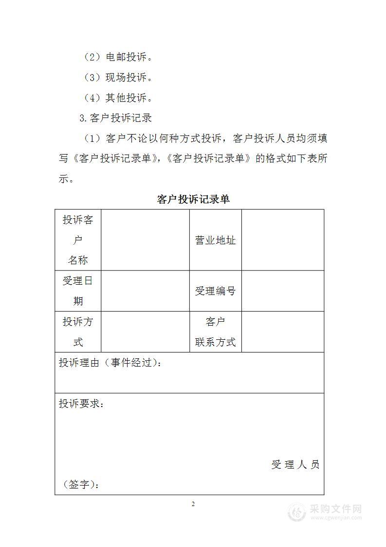 客户投诉处理方案