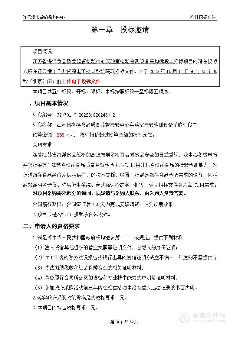 江苏省海洋食品质量监督检验中心实验室检验检测设备采购（标段二）