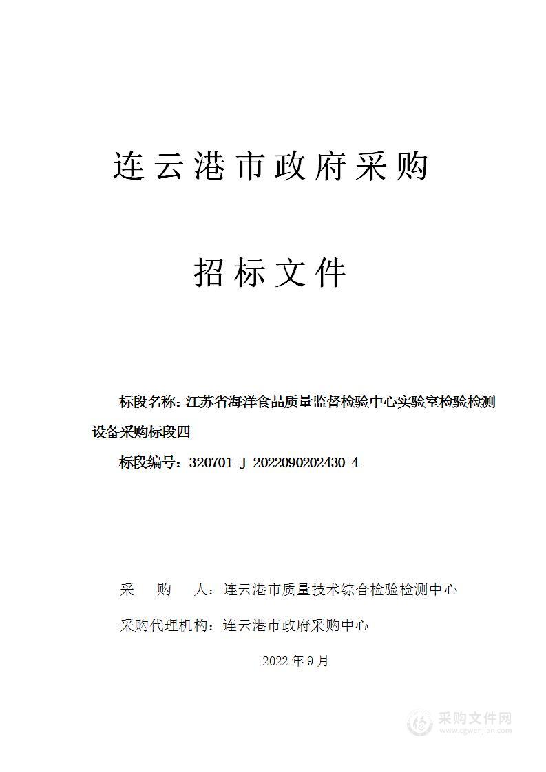 江苏省海洋食品质量监督检验中心实验室检验检测设备采购（标段四）