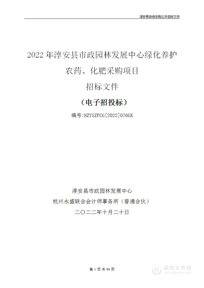 2022年淳安县市政园林发展中心绿化养护农药、化肥采购项目