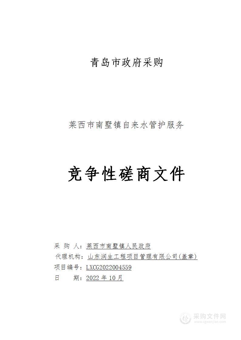 莱西市南墅镇人民政府莱西市南墅镇自来水管护服务