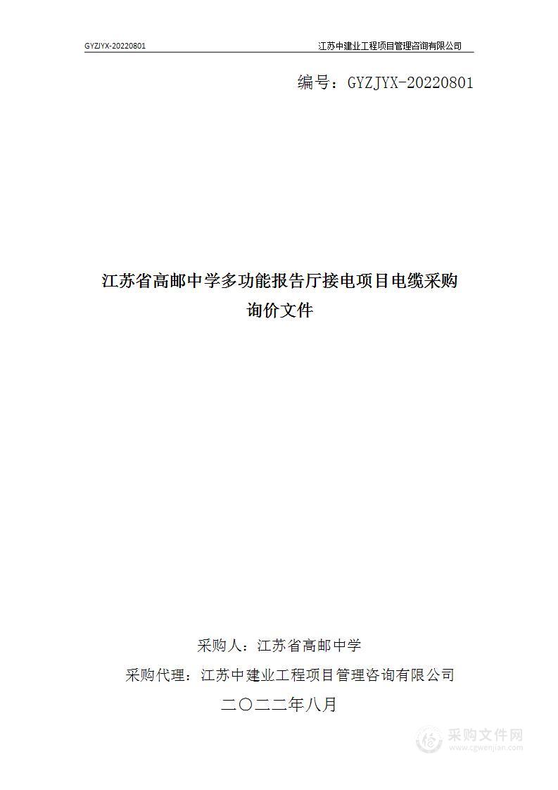 江苏省高邮中学多功能报告厅接电项目电缆采购