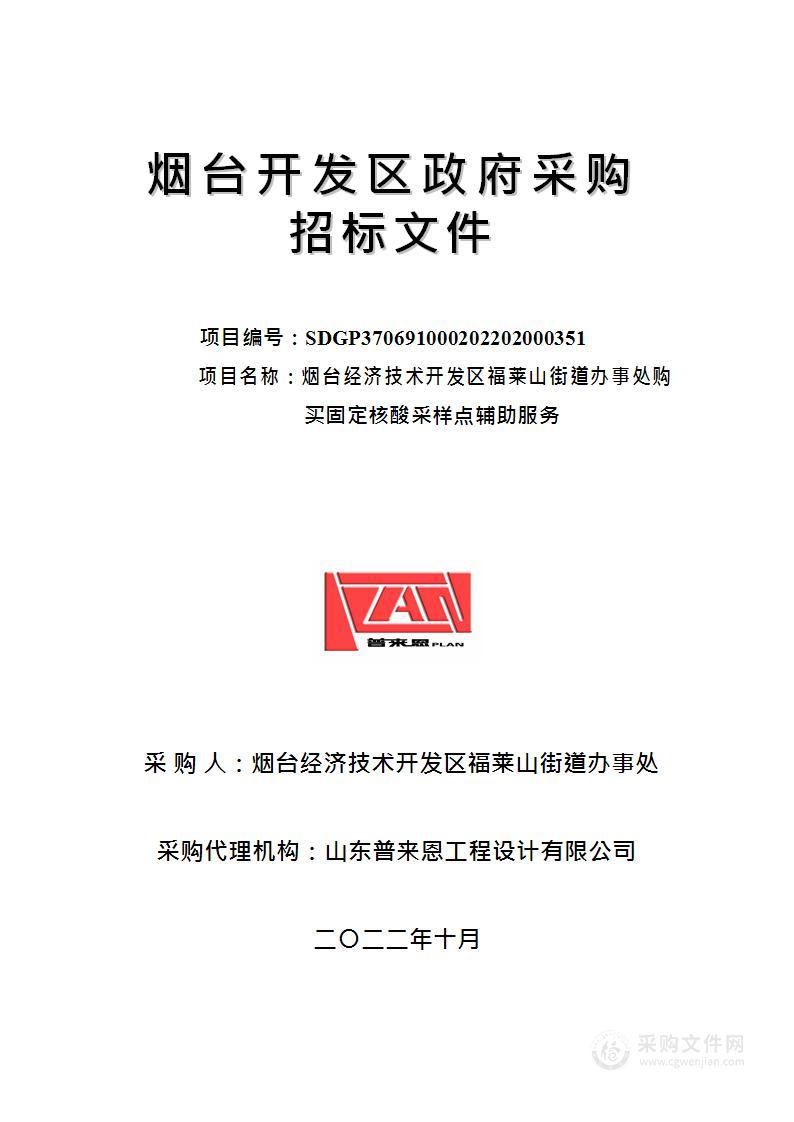 山东省烟台经济技术开发区福莱山街道办事处购买固定核酸采样点辅助服务