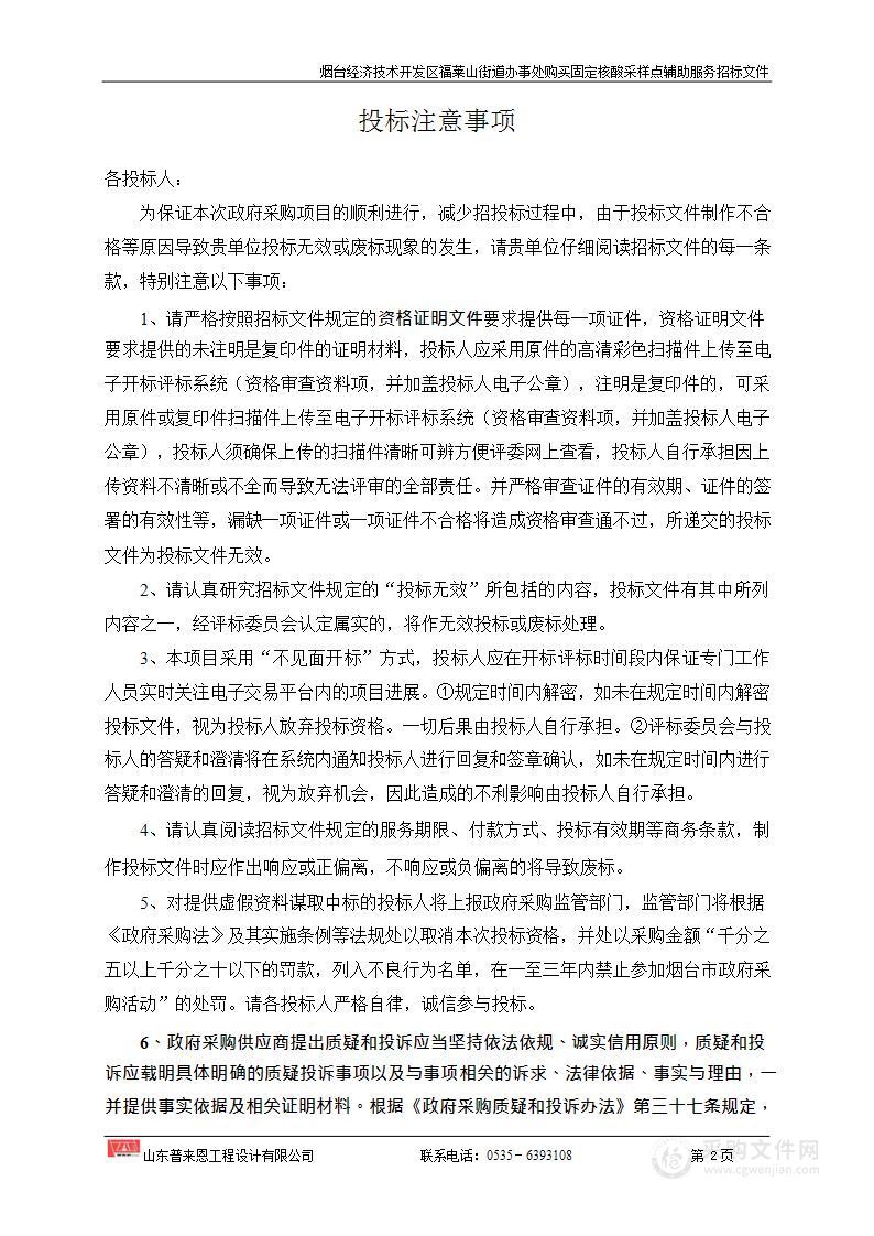 山东省烟台经济技术开发区福莱山街道办事处购买固定核酸采样点辅助服务