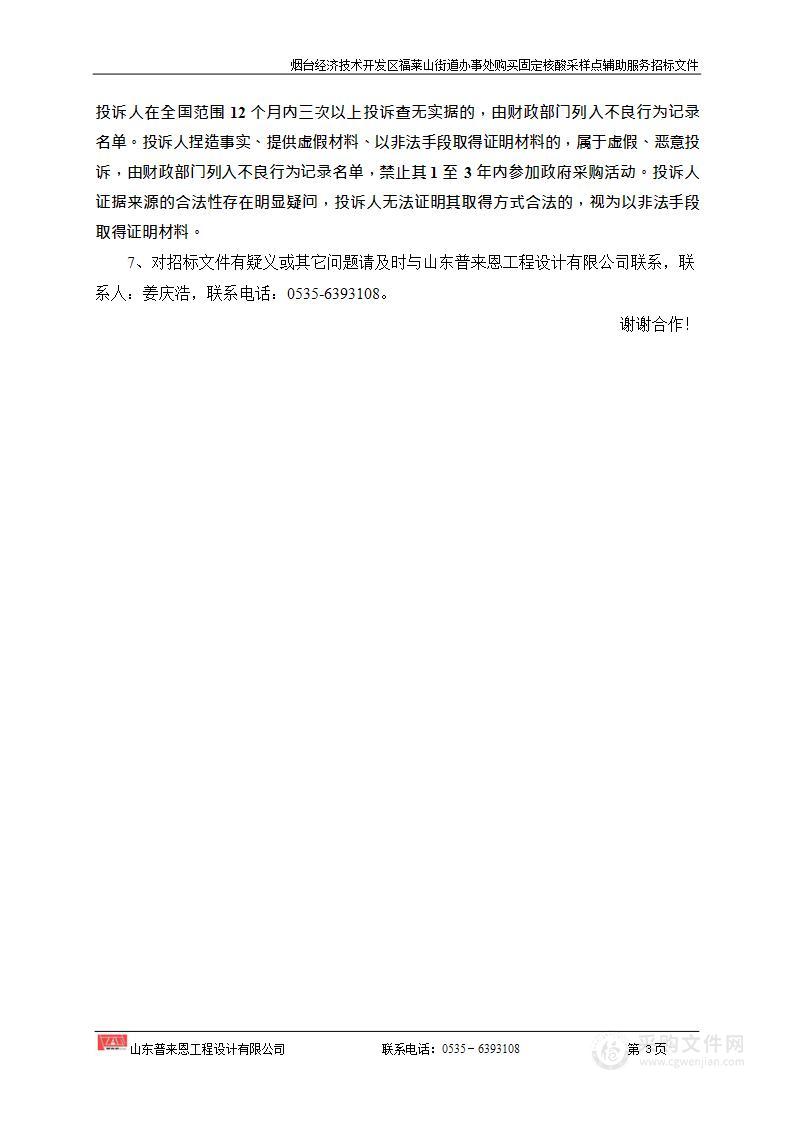 山东省烟台经济技术开发区福莱山街道办事处购买固定核酸采样点辅助服务