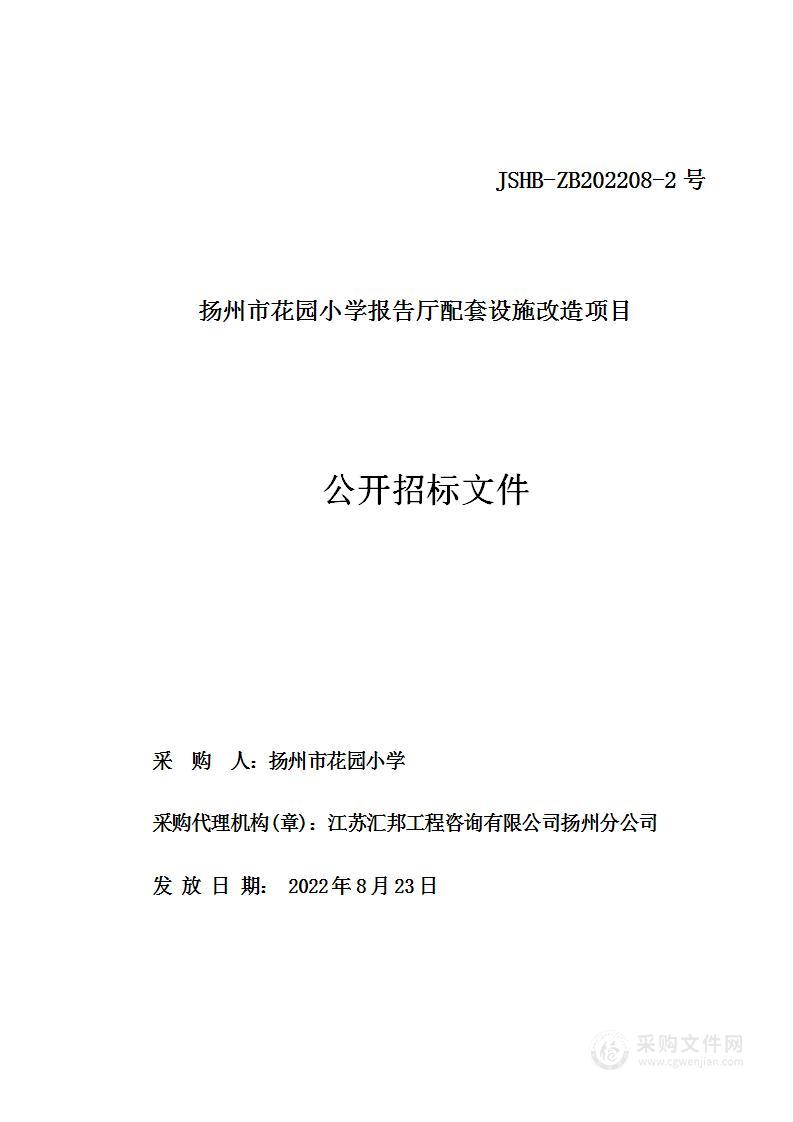 扬州市花园小学报告厅配套设施改造项目