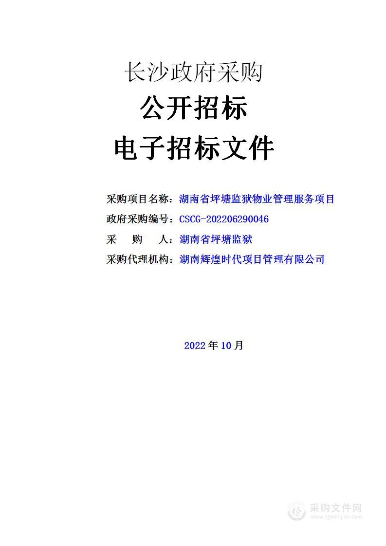 湖南省坪塘监狱物业管理服务项目