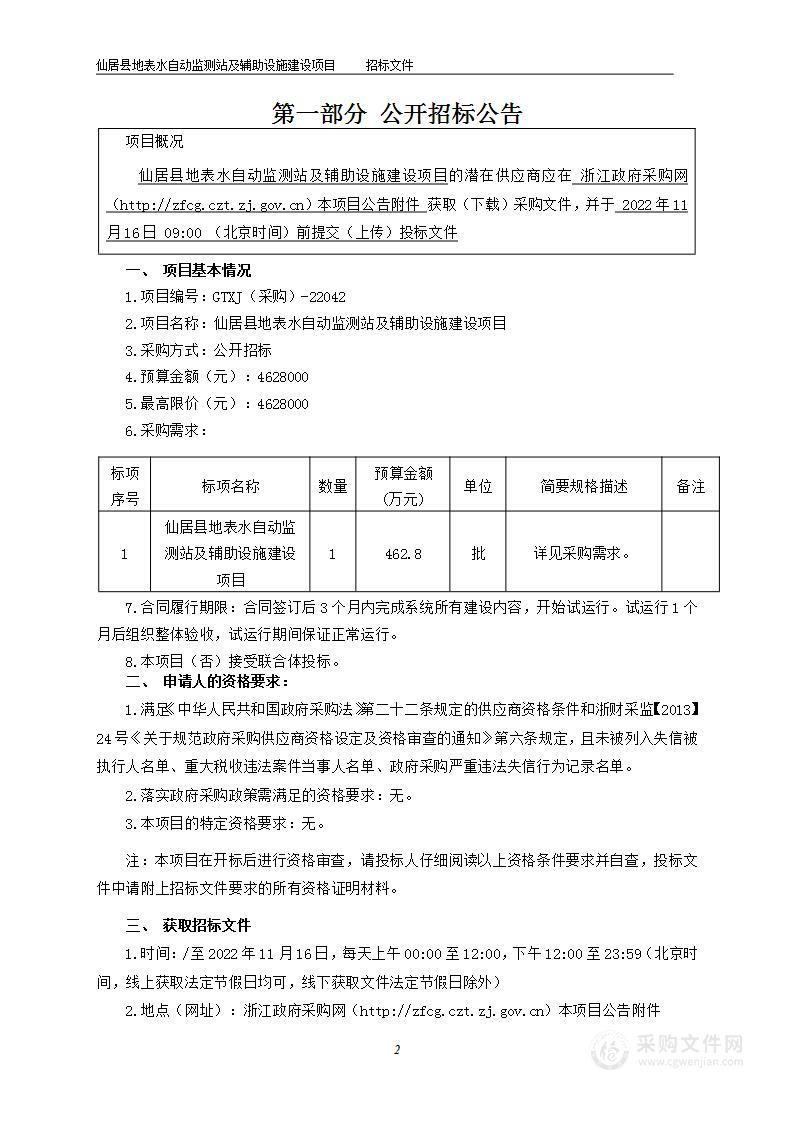 仙居县地表水自动监测站及辅助设施建设项目