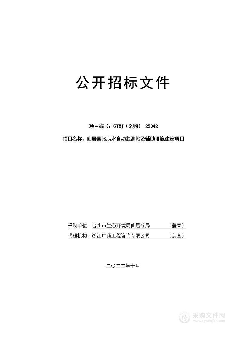 仙居县地表水自动监测站及辅助设施建设项目