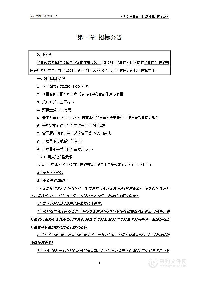 扬州教育考试院指挥中心智能化建设项目