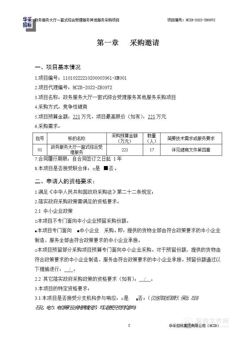 政务服务大厅一窗式综合受理服务其他服务采购项目