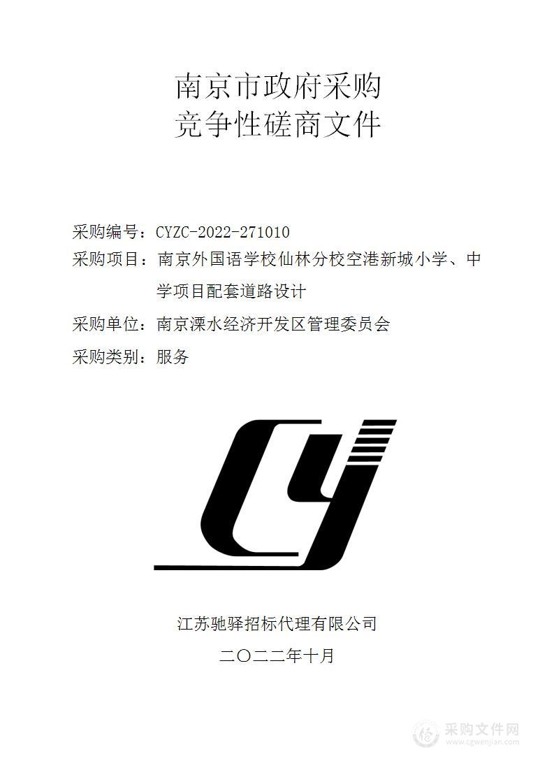 南京外国语学校仙林分校空港新城小学、中学项目配套道路设计