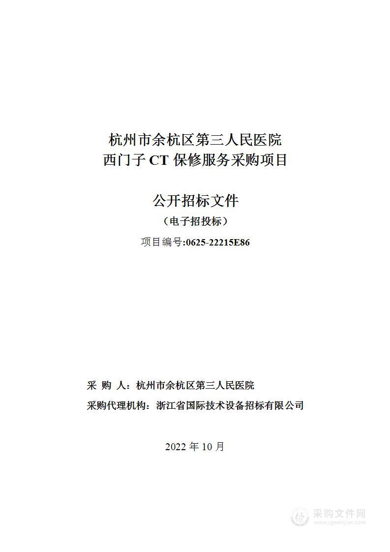 杭州市余杭区第三人民医院西门子CT保修服务采购项目