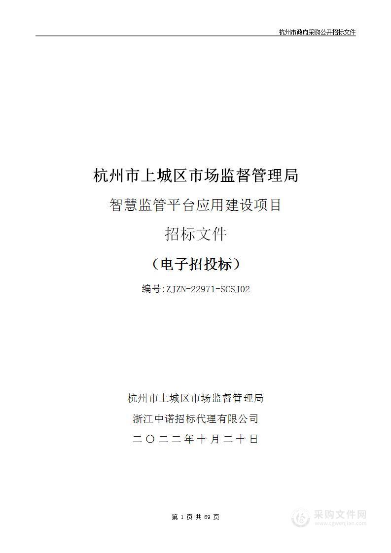 杭州市上城区市场监督管理局智慧监管平台应用建设项目