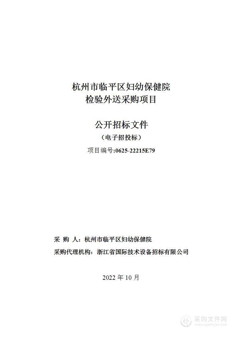 杭州市临平区妇幼保健院检验外送采购项目