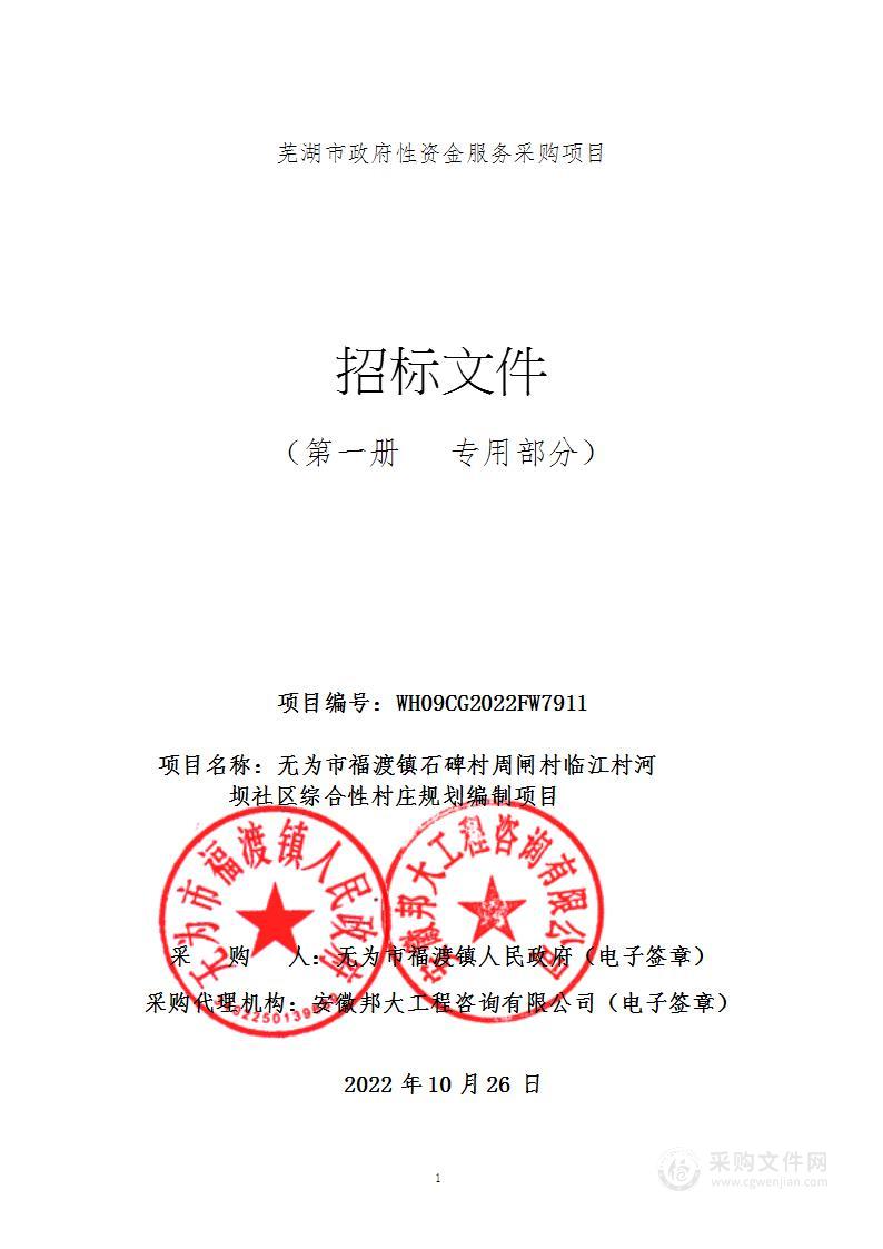 无为市福渡镇石碑村周闸村临江村河坝社区综合性村庄规划编制项目