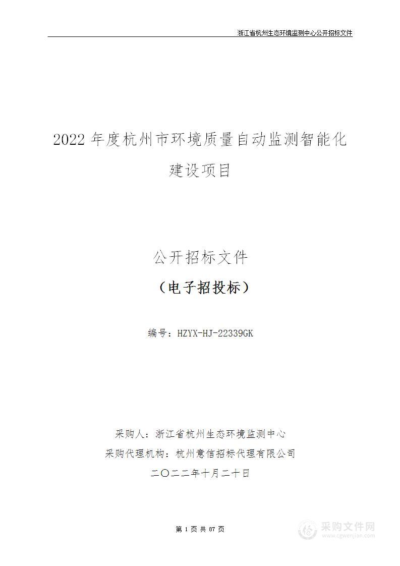 2022年度杭州市环境质量自动监测智能化建设项目