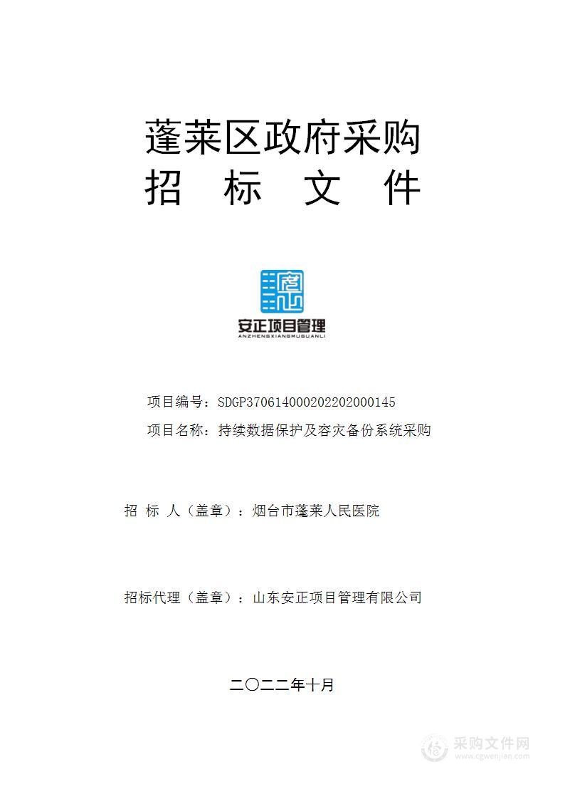 烟台市蓬莱人民医院持续数据保护及容灾备份系统采购