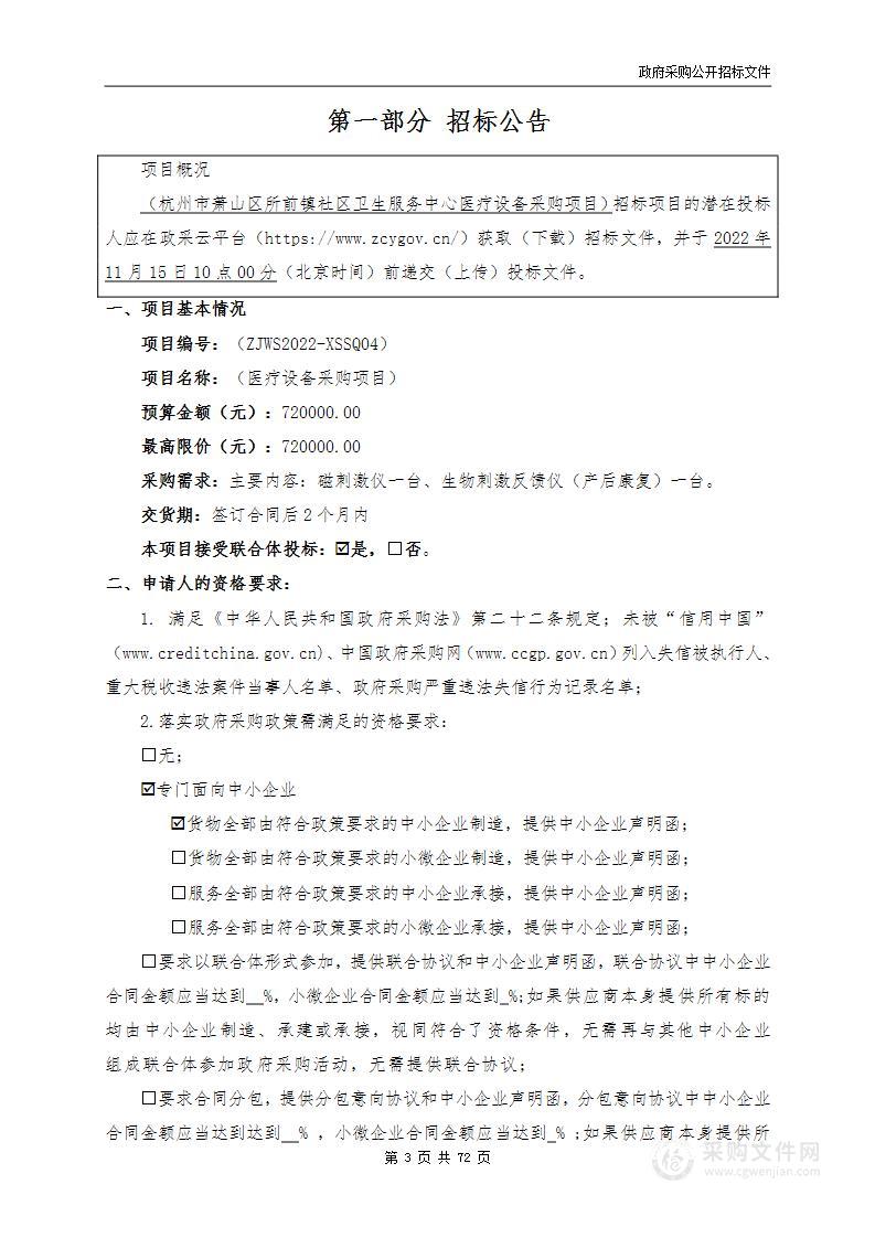 杭州市萧山区所前镇社区卫生服务中心医疗设备采购项目