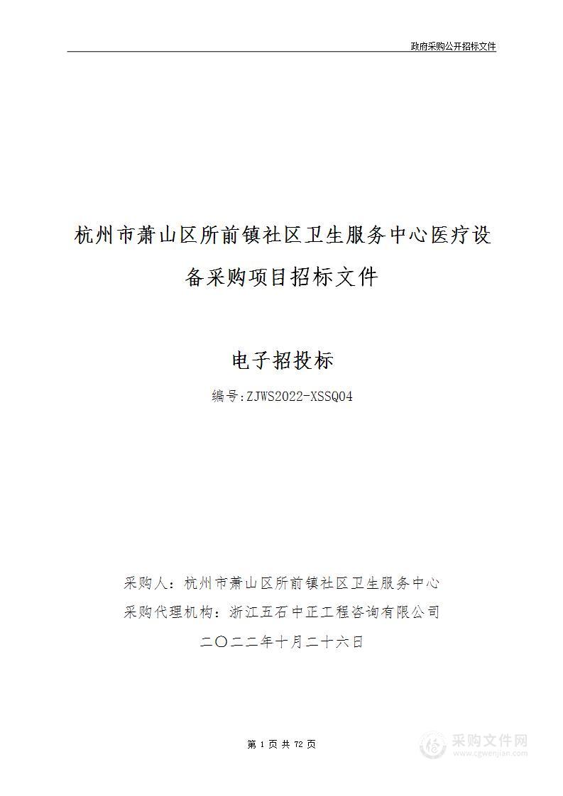 杭州市萧山区所前镇社区卫生服务中心医疗设备采购项目