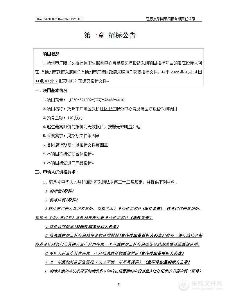 扬州市广陵区头桥社区卫生服务中心胃肠镜医疗设备采购项目