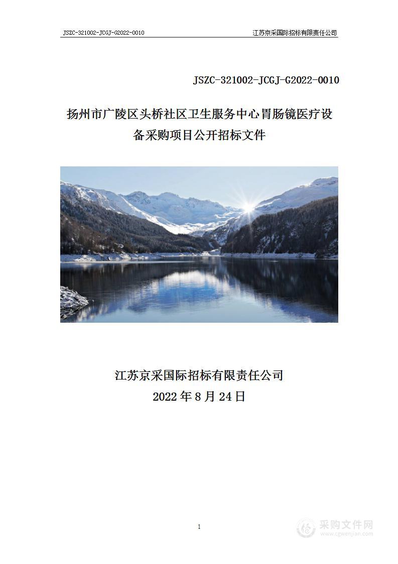 扬州市广陵区头桥社区卫生服务中心胃肠镜医疗设备采购项目