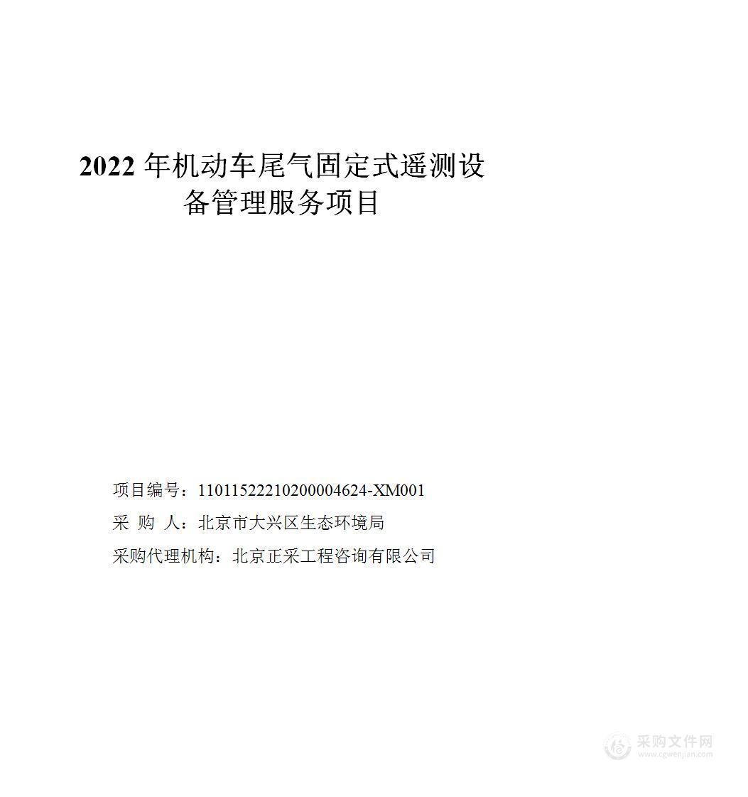 2022年机动车尾气固定式遥测设备管理服务项目