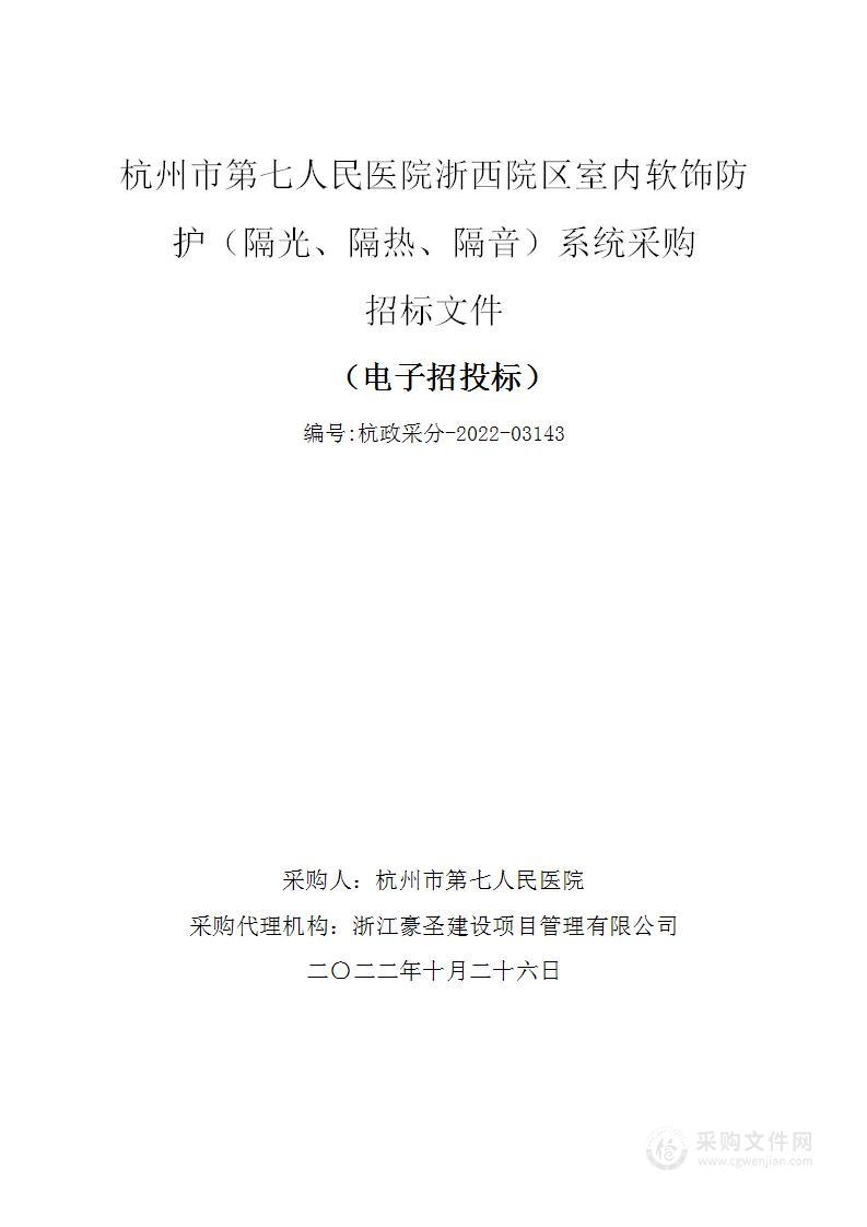 杭州市第七人民医院浙西院区室内软饰防护（隔光、隔热、隔音）系统采购