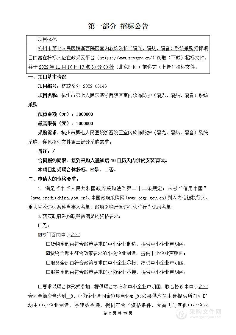 杭州市第七人民医院浙西院区室内软饰防护（隔光、隔热、隔音）系统采购