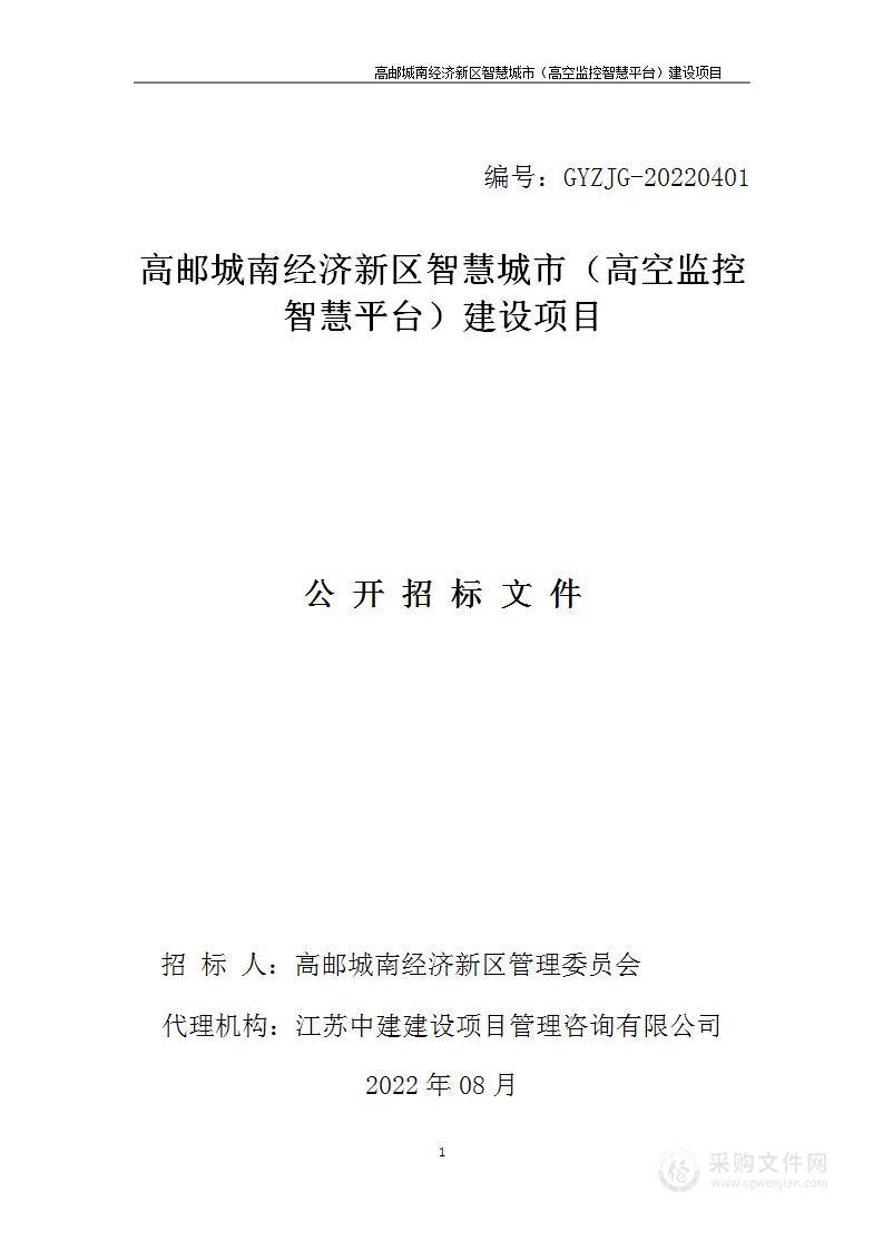 高邮城南经济新区智慧城市（高空监控智慧平台）建设项目