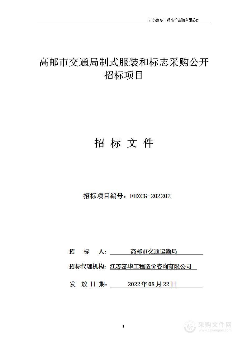 高邮市交通运输局制式服装和标志采购项目